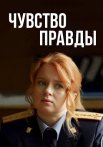 Чувство правды 1 Сезон Сериал 2021