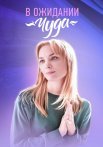 В ожидании чуда Сериал 2024 Россия