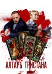 Алтарь Тристана Сериал 2017