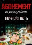 Абонемент на расследование 1 Сезон Ночной гость Сериал 2023