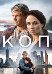 Коп Сериал 2019 2018