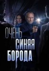 Очень синяя борода Сериал 2023