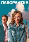 Лаборантка Сериал 2022