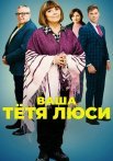 Ваша тётя Люси Сериал 2022 2021