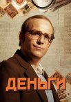 Деньги Сериал 2016 Россия