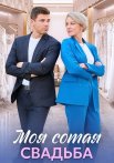 Моя сотая свадьба Сериал 2025 2024