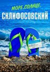 Море солнце Склифосовский Сериал 2023