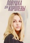 Ловушка для королевы Сериал 2019