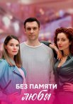 Без памяти любя Сериал 2023
