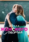 Школа женского счастья Сериал 2024 2023