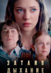 Затаив дыхание Сериал 2024 2022 Россия