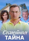 Семейная тайна Сериал 2018