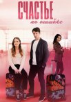 Счастье по ошибке Сериал 2025