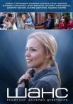 Шанс Сериал 2015 2013 Россия