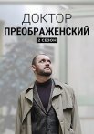 Доктор Преображенский 2 Сезон Сериал 2024 2023