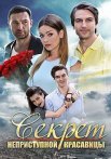 Секрет неприступной красавицы Фильм 2017