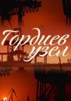 Гордиев узел Сериал 2014