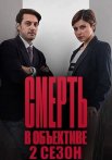 Смерть в объективе 2 Сезон Сериал 2021