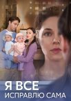 Я все исправлю сама Сериал 2024