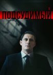 Подсудимый Сериал 2018 2019