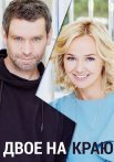 Двое на краю Сериал 2023