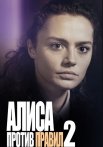 Алиса против правил 2 Сезон Сериал 2022