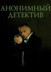 Анонимный детектив Сериал 2022