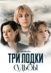Три лодки судьбы Сериал 2024