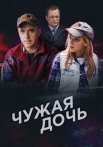 Чужая дочь Сериал 2018 2016