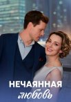 Нечаянная любовь Сериал 2023 2022
