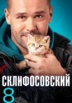 Склифосовский 8 Сезон Сериал 2020