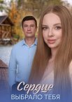 Сердце выбрало тебя Сериал 2025