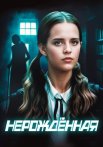 Нерождённая Сериал 2024