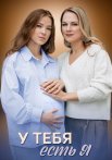 У тебя есть я Сериал 2025