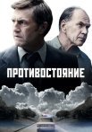 Противостояние Сериал 2024 Россия