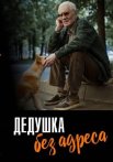 Дедушка без адреса Сериал 2025