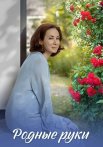 Родные руки Сериал 2019 2018