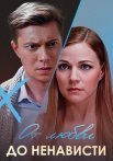 От любви до ненависти Сериал 2019