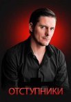 Отступники Сериал 2023 Россия