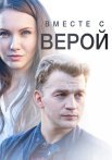 Вместе с верой Фильм 2019 2018