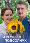 И расцвел подсолнух Сериал 2021