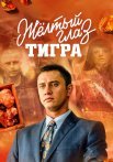 Жёлтый глаз тигра Сериал 2018