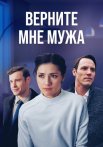 Верните мне мужа Сериал 2025