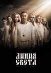 Линия света Сериал 2017 2022