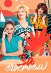 За счастьем Сериал 2021