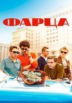 Фарца Сериал 2015