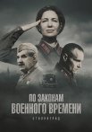 По законам военного времени 8 Сезон Сталинград