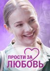 Прости за любовь Сериал 2022 2021 Россия