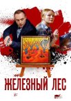 Железный лес Сериал 2019