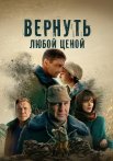 Вернуть любой ценой Сериал 2024 2018